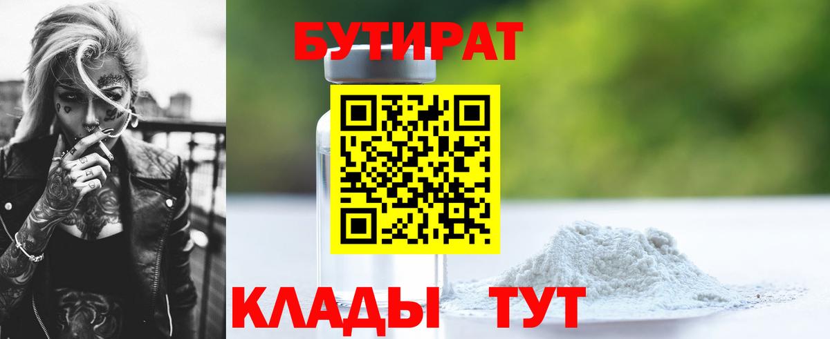 БУТИРАТ BDO 33%  Вход с VPN  Нерюнгри 